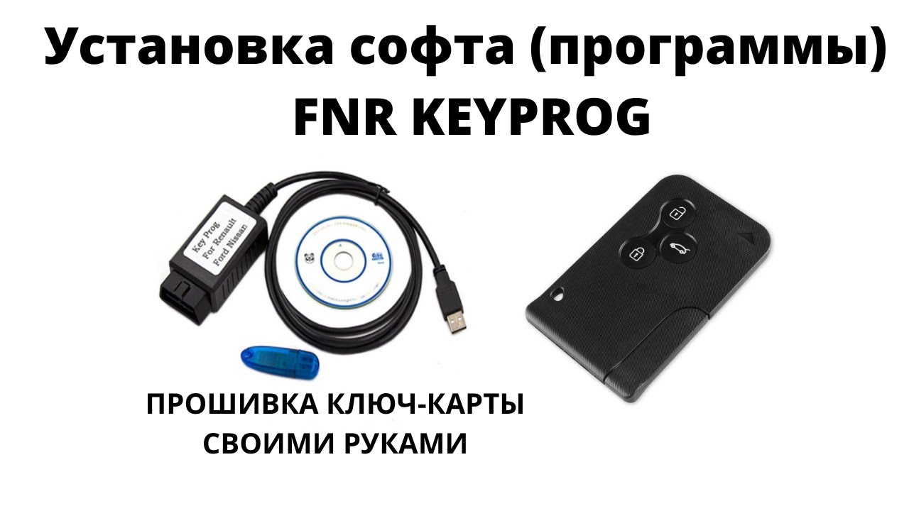 Установка софта: программы и драйверов FNR KEY PROG прошивка ключ карты Renault  своими руками.