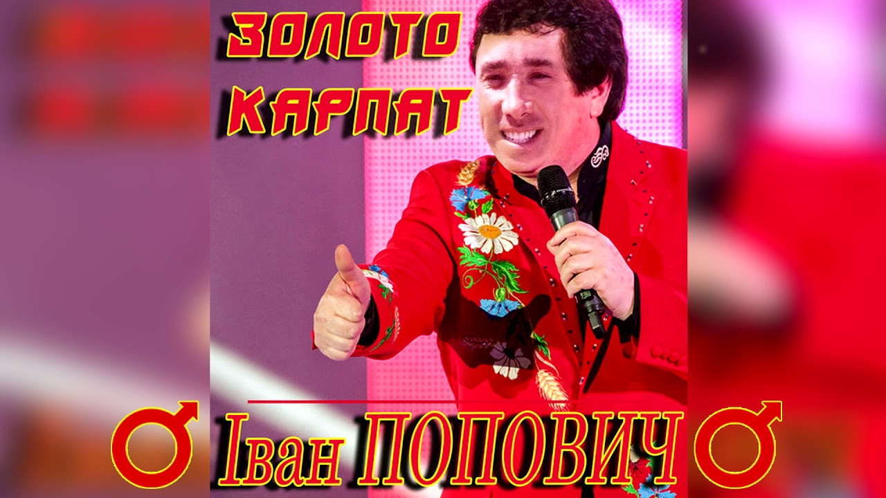 Іван Попович - Золото Карпат (right version) ♂Gachi Remix♂