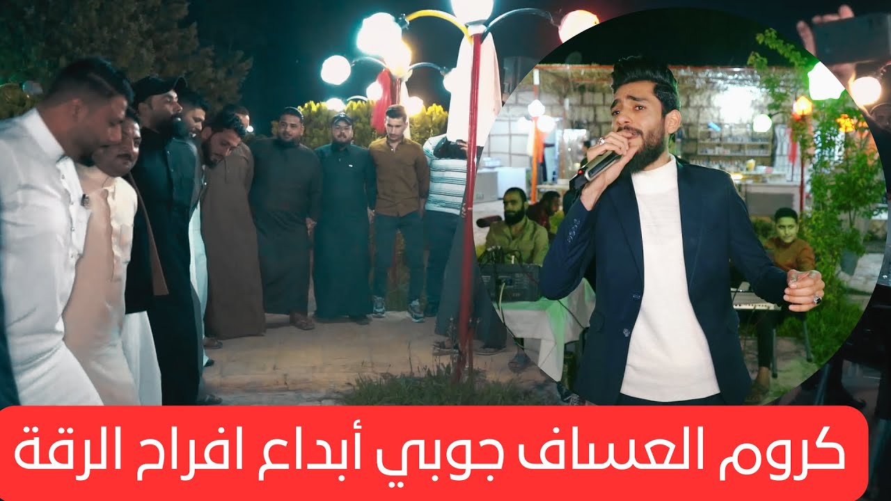 كروم العساف 2025 |🎤| افراح البو رجب _جوبي _ جولاقية _ ابداع _العازف حسوني العلو ||Krum Al Assaf 2025