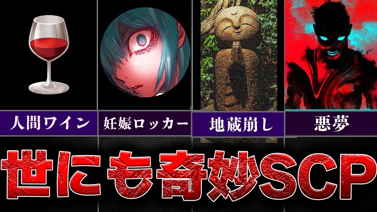 【トラウマ鬱SCP】不可解だけど面白いSCPを一気見総集編！【SCP解説】