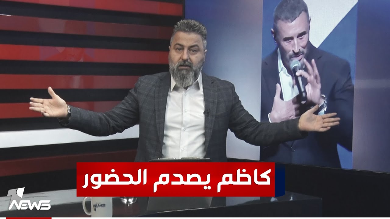 كاظم الساهر يصدم الحضور في الإمارات | #بمختلف_الاراء مع #قحطان_عدنان