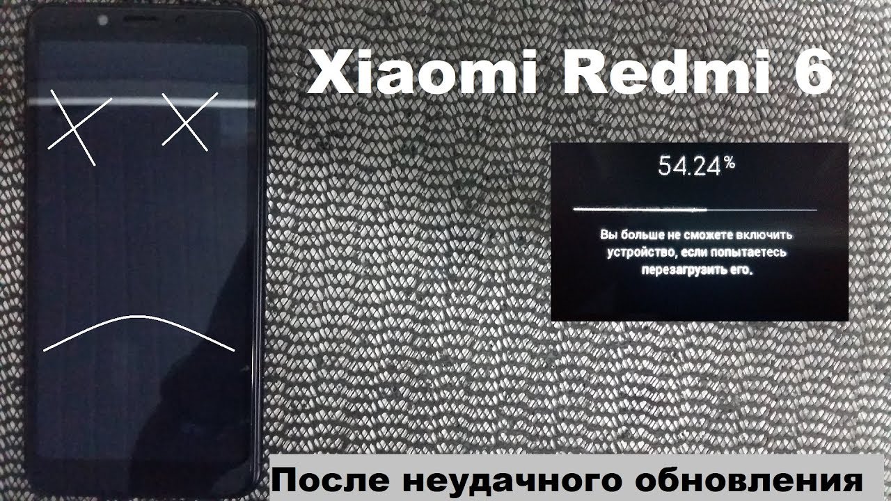 Xiaomi Redmi 6 Не включается, после неудачного обновления 