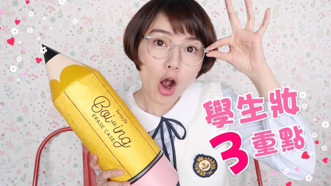 [合作] 快速簡單的學生妝三大重點～遮瑕超重要啊 By Benefit | Quick & Easy Back To School Minimal Makeup Tutorial | 沛莉 Peri