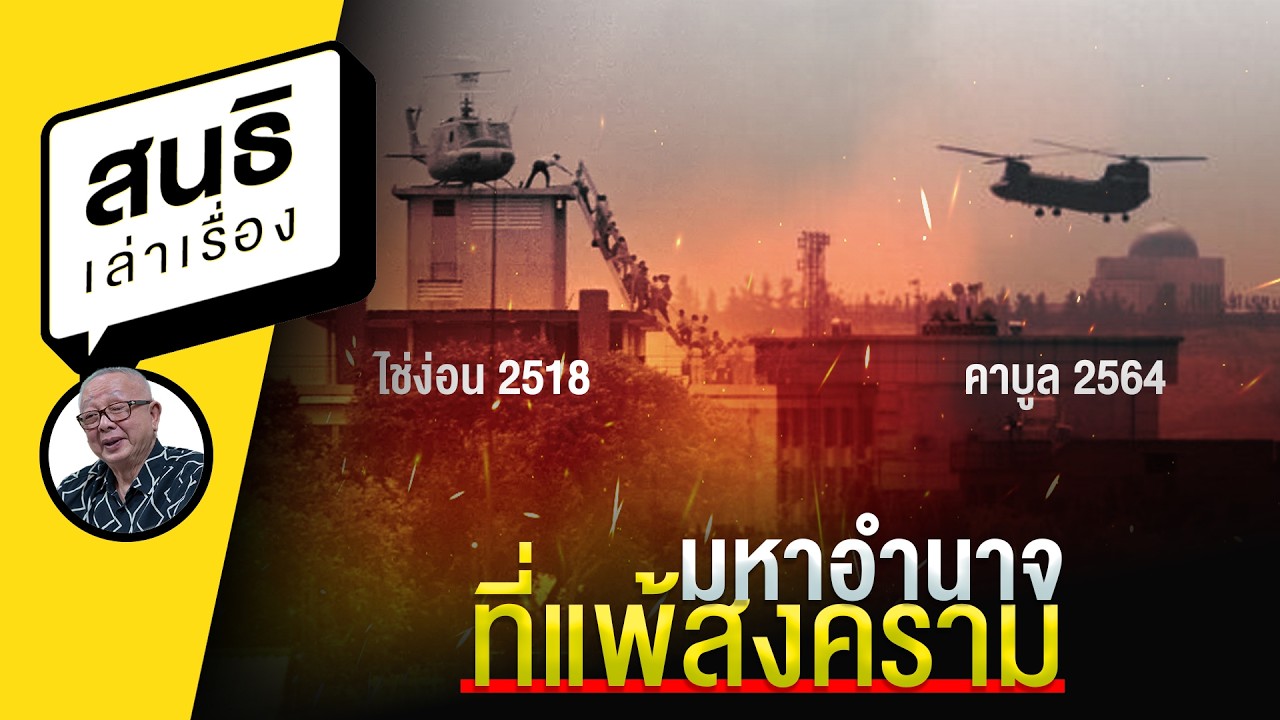 มหาอำนาจแพ้สงคราม : สนธิเล่าเรื่อง