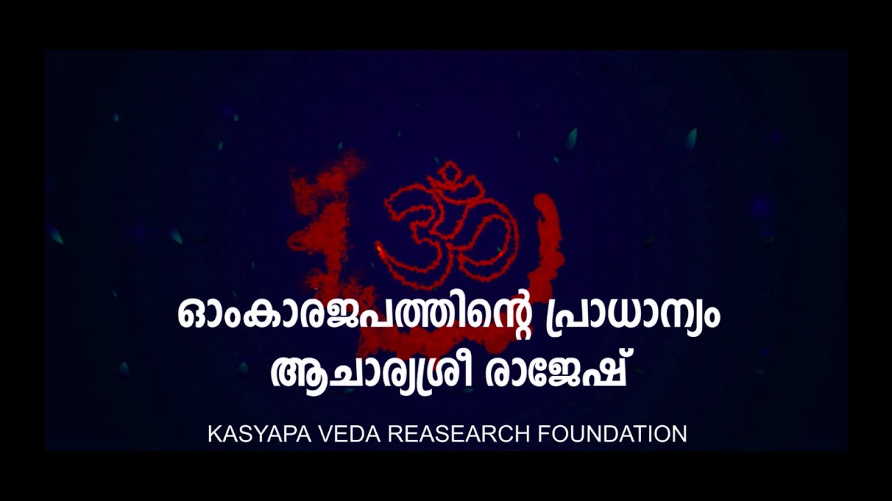 ഓംകാരജപത്തിന്റെ പ്രാ​ധാന്യം | Acharyasri Rajesh
