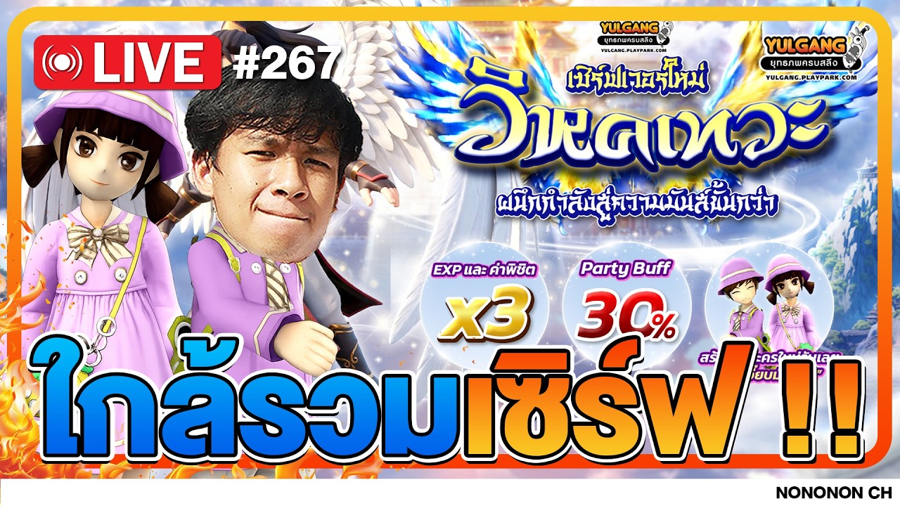 🔴 [LIVE ] Yulgang PC | ใกล้รวมเซิร์ฟแล้ว เกียมตัวจ้าาา EP.267