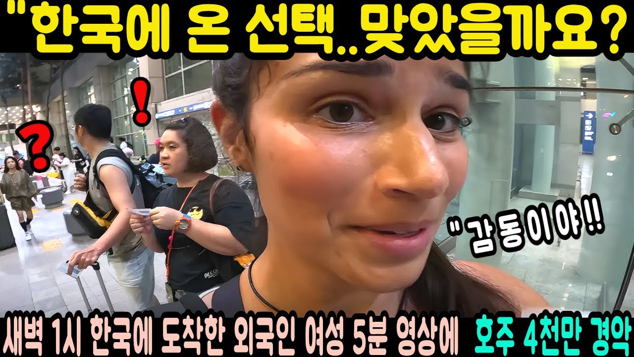  새벽1시 한국에 도착한 외국인 여성 5분 영상에 호주 4천만 경악