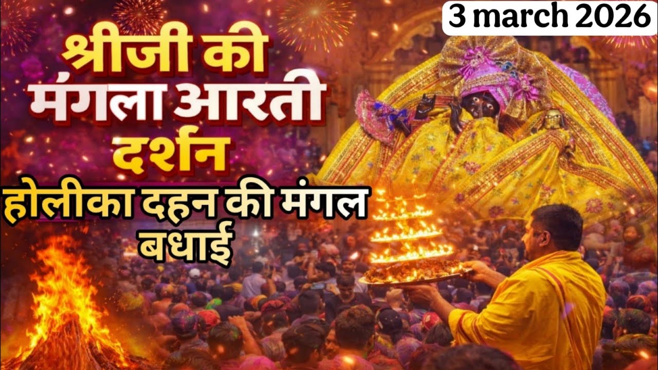 LIVE Shri radha rani ju ki mangla Aarti Darshan 03-03-2026 ##barsana #radhekrishna 