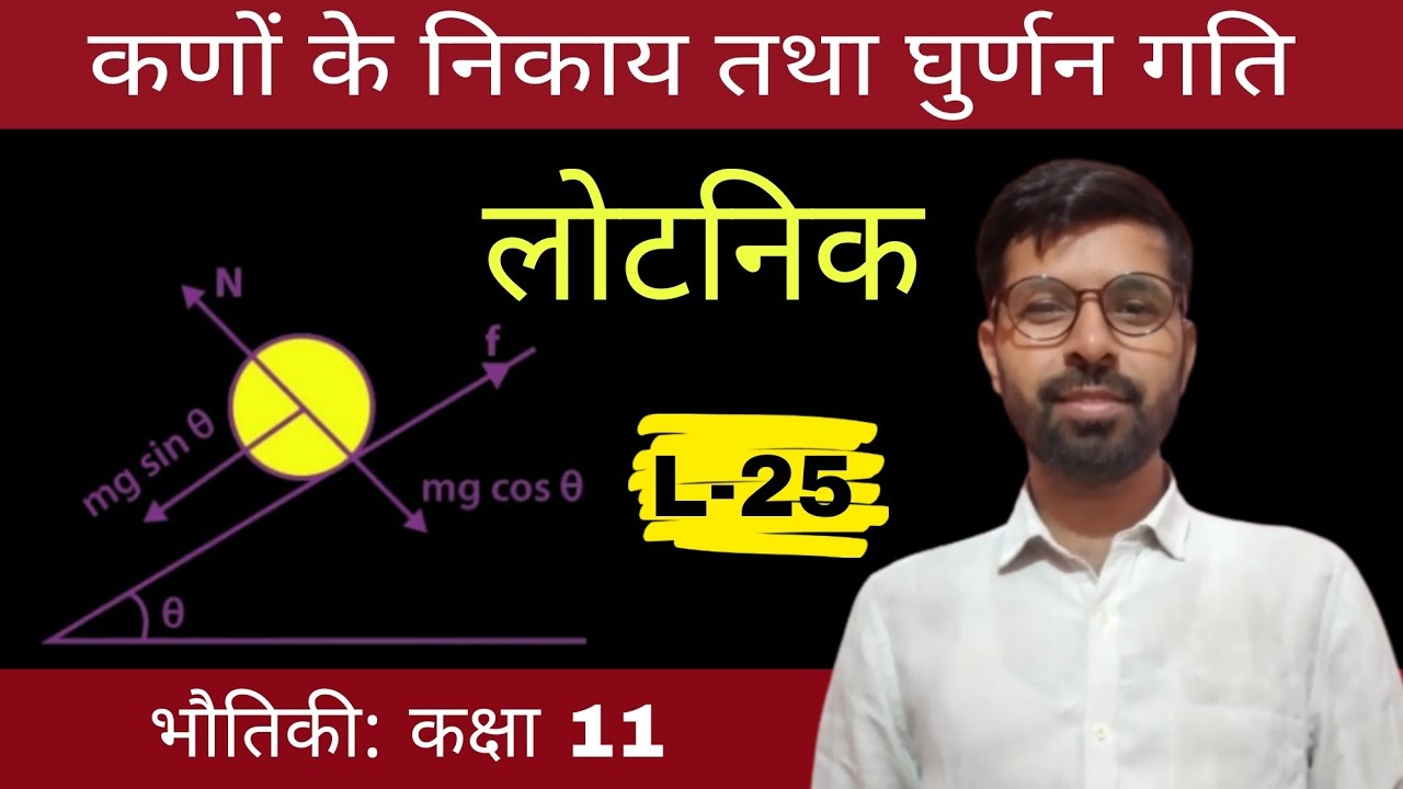 रूखङे सतह पर लोटनिक गति । कणों का निकाय तथा घुर्णन गति physics class 11