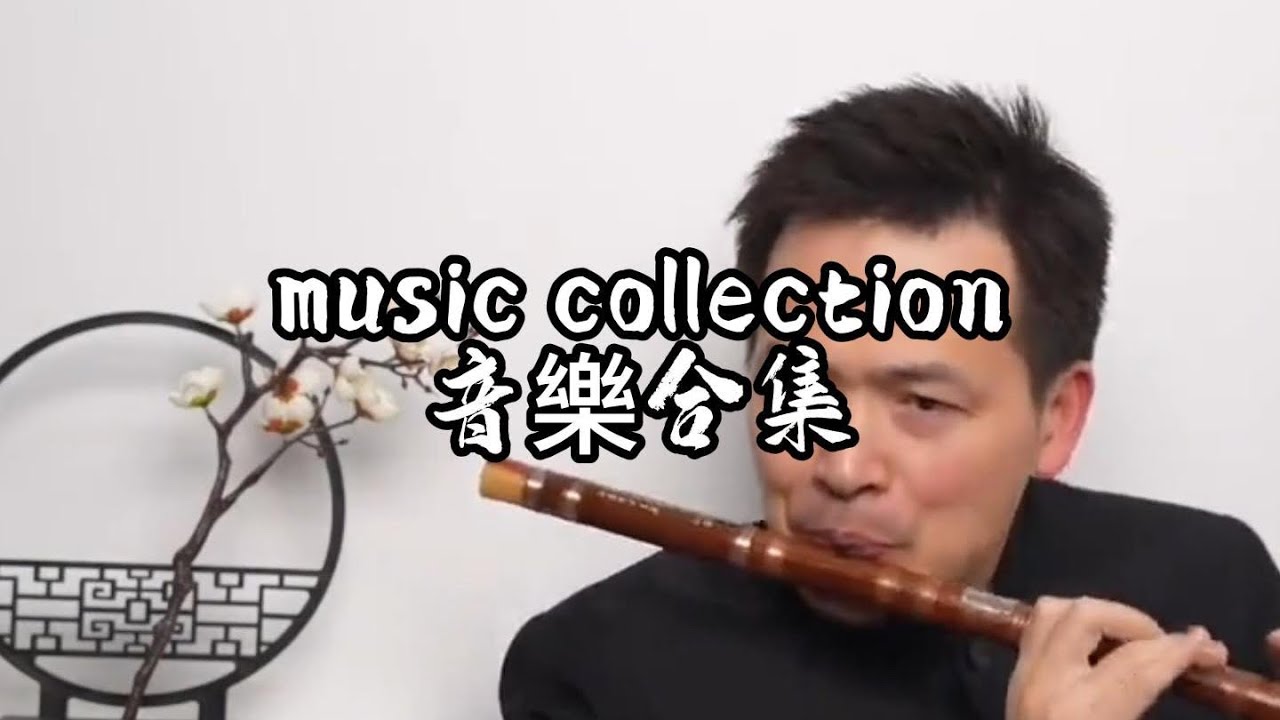 music collection 音樂合集
