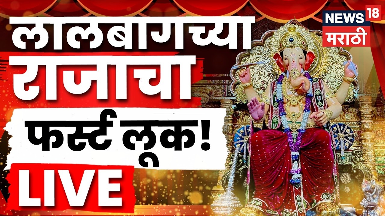 Lalbaughcha Raja 2026 First Look LIVE | लालबागच्या राजाचा फर्स्ट लूक लाईव्ह | Lalbaughcha Raja Look