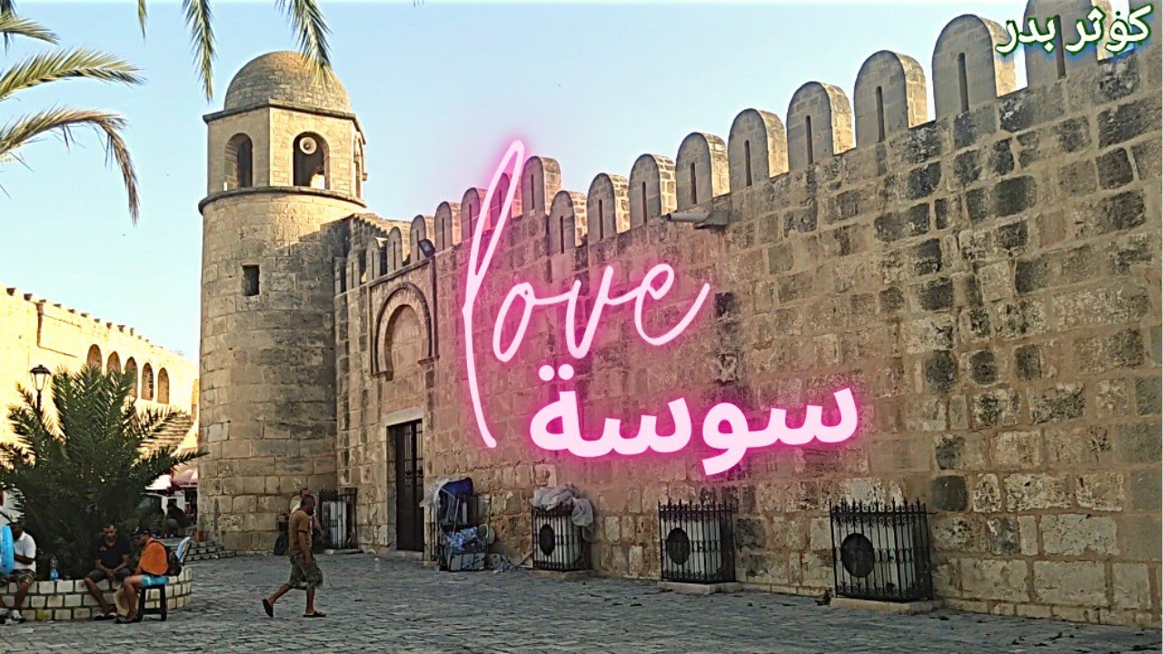 حومتي بعد ما بعدت علاها 😥 البلاد العربي سوسة 💕 2022 Sousse