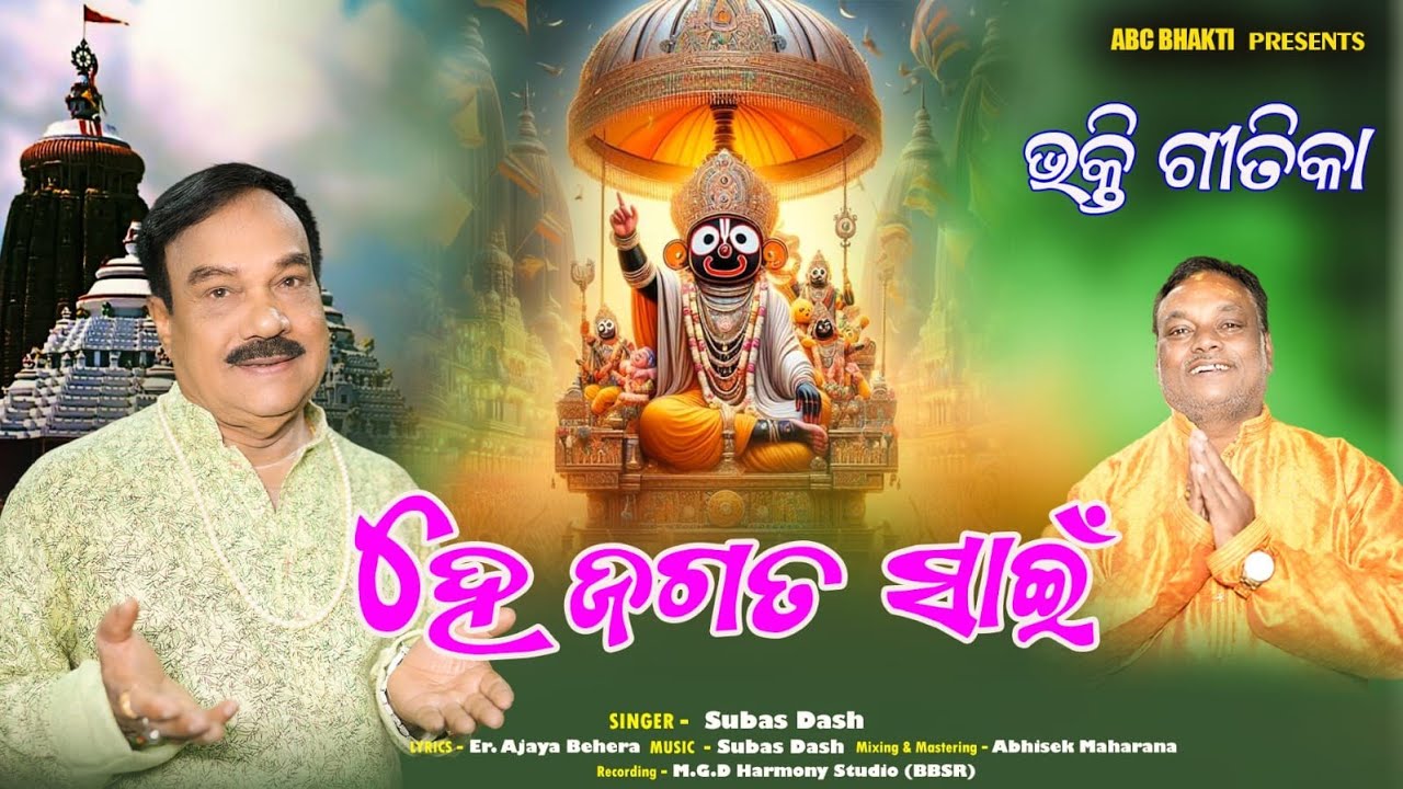  He Jagatsaain --#NewBhaktiGita / lyrics --Er.Ajaya Kr.Behera/Singer -Subhas Das.#odiabhajan /video 