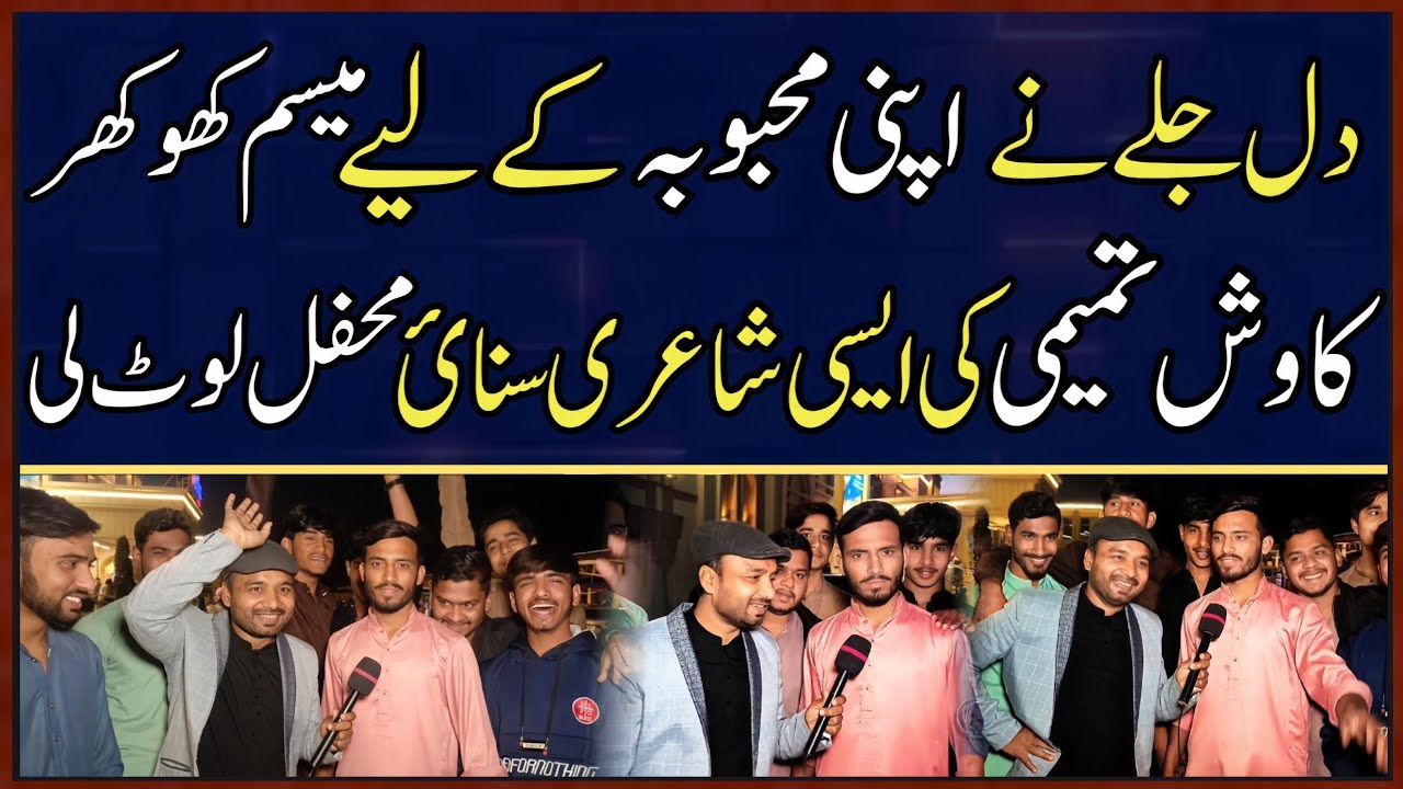 Mesam khokhar or Kawish Tamimi Ki Poetry Suna Kr Mehfil Loot Li Larky Ny || local podcast 