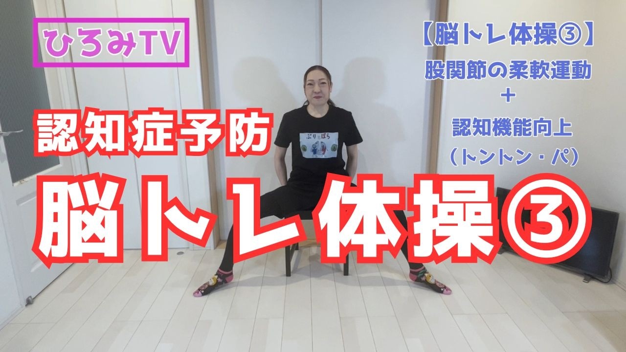 【脳トレ体操③】座ったままでOK！トントン・パで脳活性＋股関節ほぐし