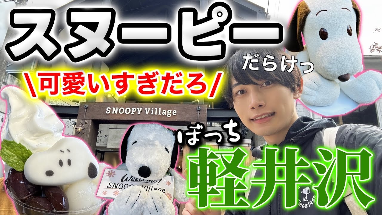 【軽井沢】スヌーピーヴィレッジに弾丸旅行!!可愛いが溢れすぎたぼっち男子