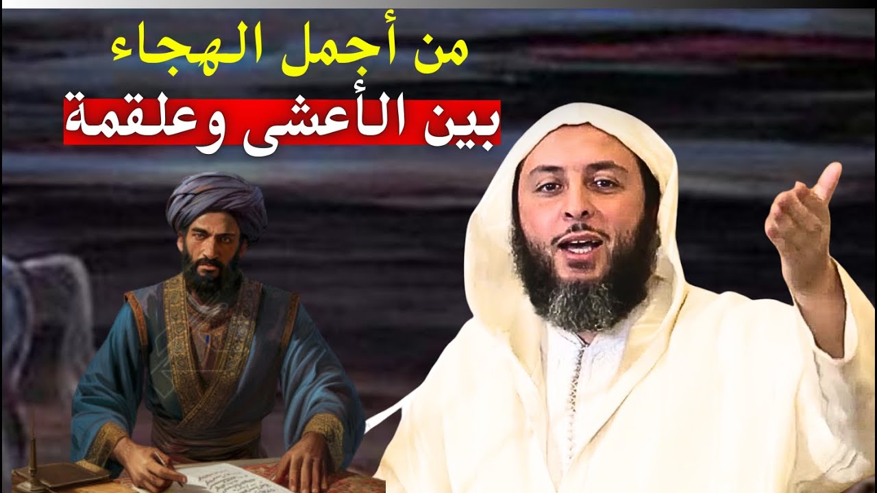 من أجمل الهجاء ما  وقع بين الاعشى وعلقمة I الشيخ سعيد الكملي