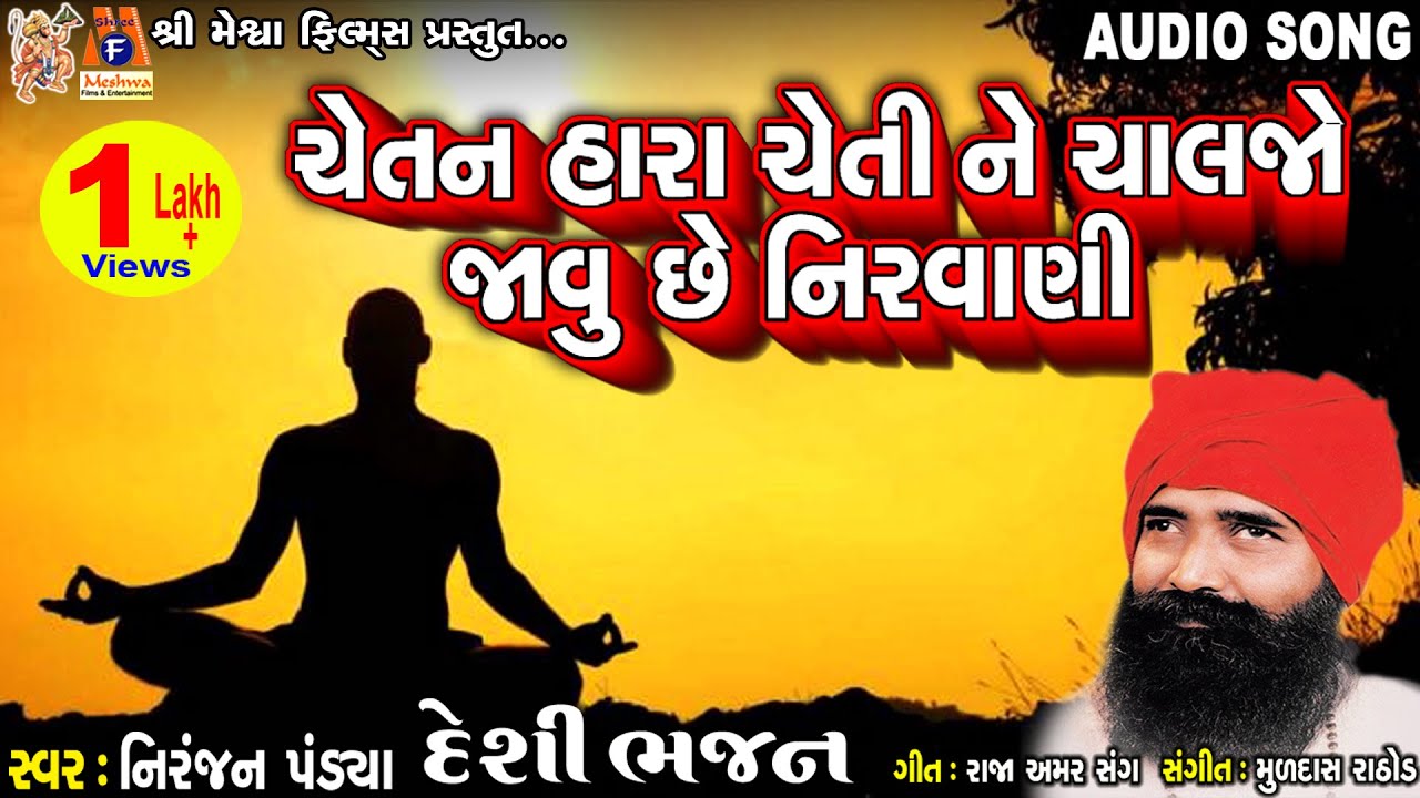 Chetan Hara Cheti Ne Chaljo Javu Chhe Nirvani | Niranjan Pandya | Gujarati Desi Bhajan |