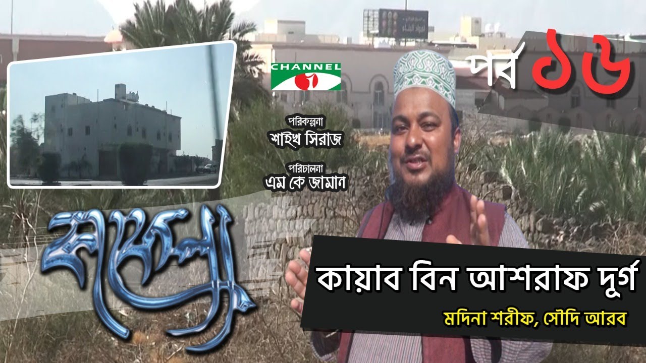 কায়াব বিন আশরাফ দূর্গ  | Kafela | কাফেলা | Episode-16 | Ramadan Special Documentary | Channel i