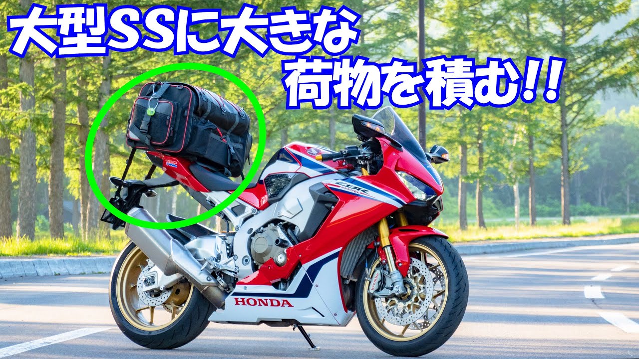 大型SSに大きな荷物を積む！ CBR1000RR SP（SC77）