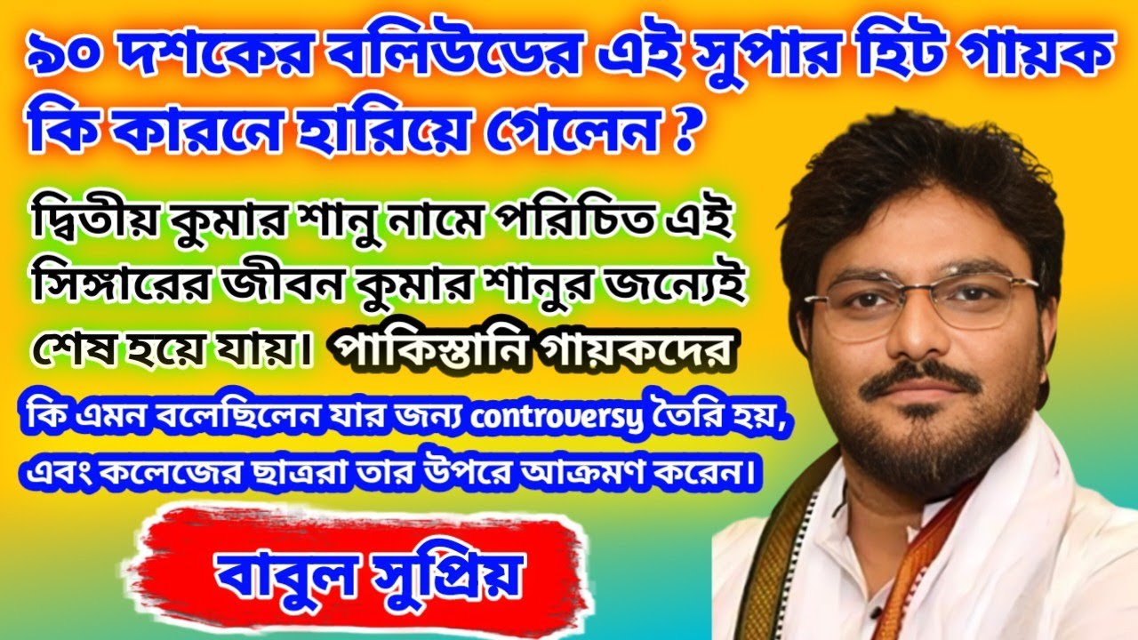 Bollywood Famous Singer Babul Supriyo Why Choose Politics // Biography in Bengali #babulsupriyo