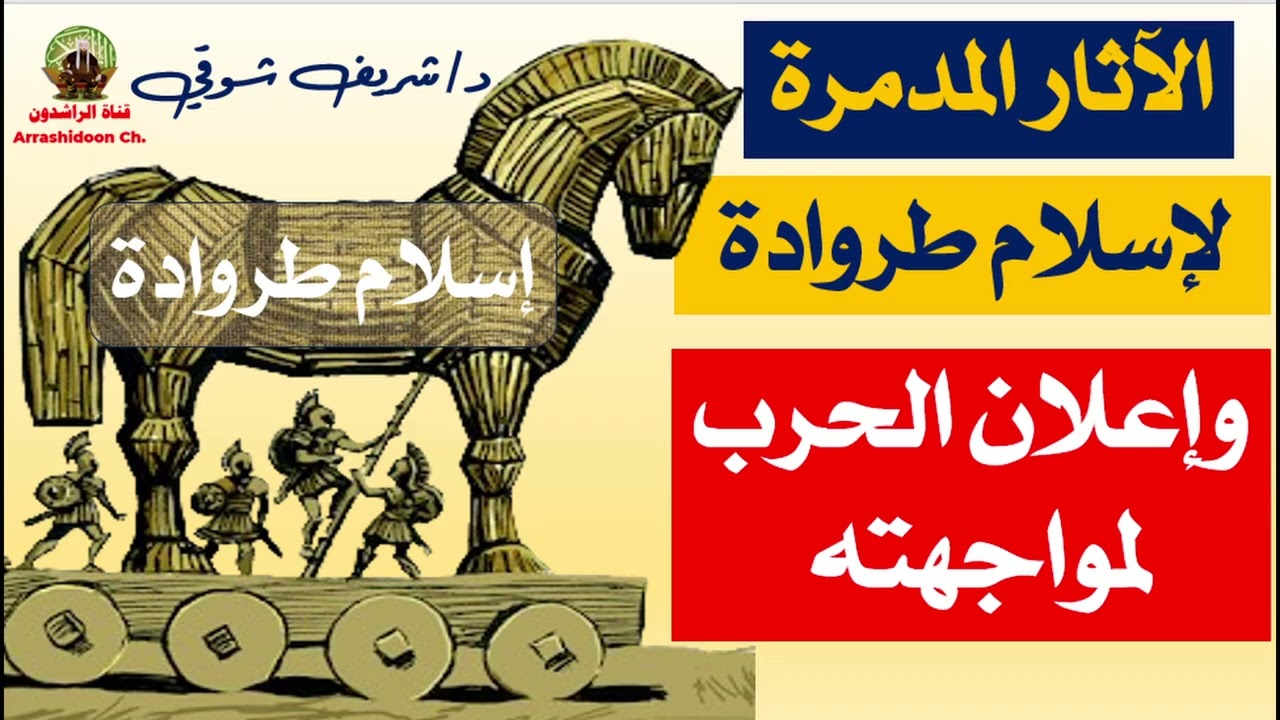 الآثار الهائلة لإسلام طروادة #الراشدون #بودكاست #د/شريف شوقي