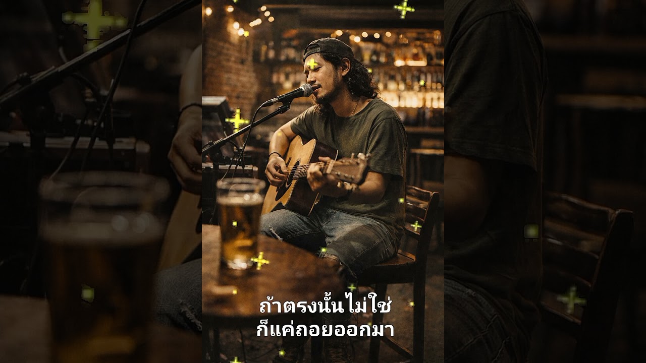 ถ้าตรงนั้นไม่ใช่ ก็แค่ถอยออกมา Acoustic Rock เพื่อชีวิต