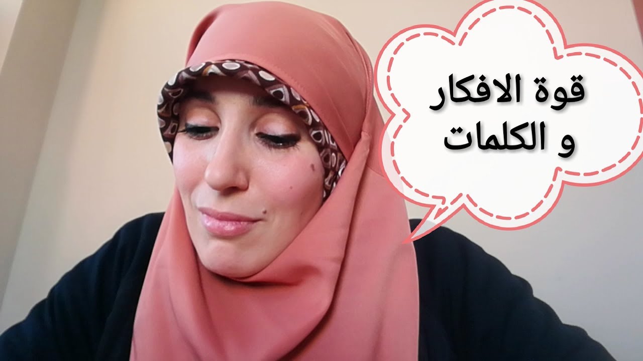 قوة الكلمات و الافكار في اكتساب  الثقة بالنفس