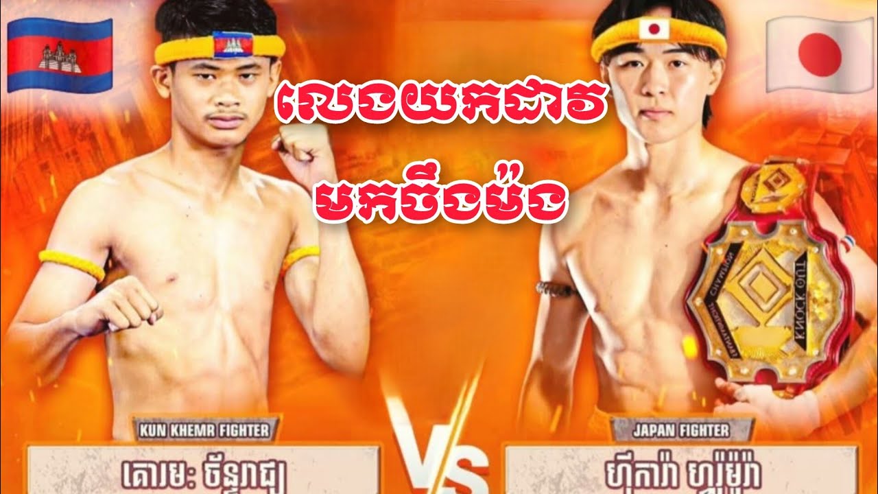 លេ,ងយកដាវមកពីរចឹងម៉ង, គោរមៈ ច័ន្ទរាជ្យ 🇰🇭 V/s 🇯🇵 ហ៊ីការ៉ាហ្វរ៉ូម៉ូរ៉ា