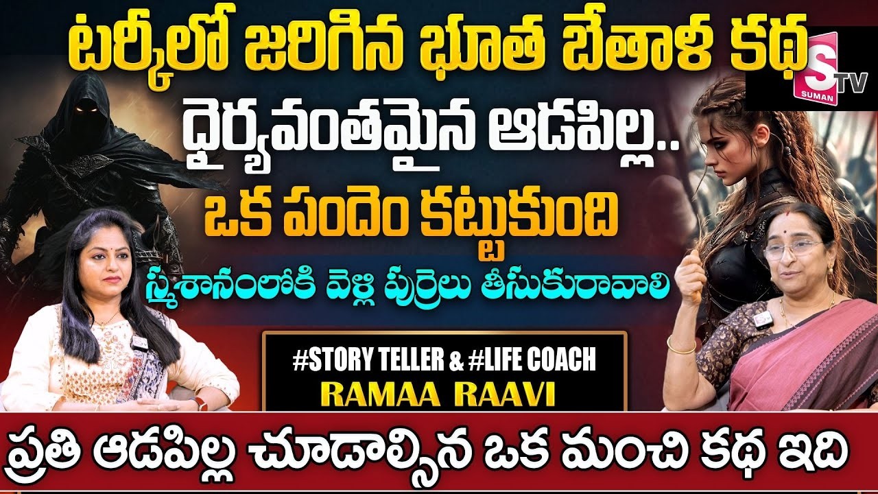 Ramaa Raavi -NEW  Brave Girl Story | Latest BedTime Stories In Telugu | #story | SumanTV Pulse