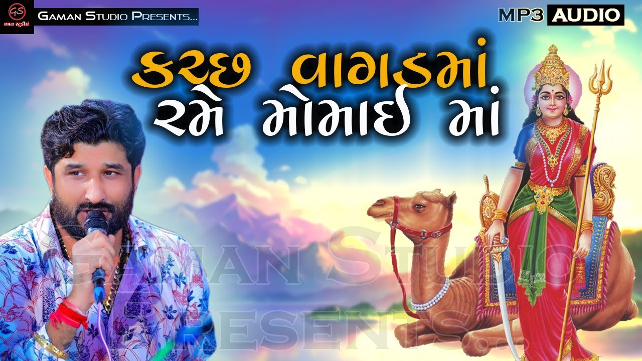 Gaman Santhal - Kachh Vagad Ma Rame Momai | કચ્છ વાગડમાં રમે મોમાઇ | New Gujarati Song 2024 |