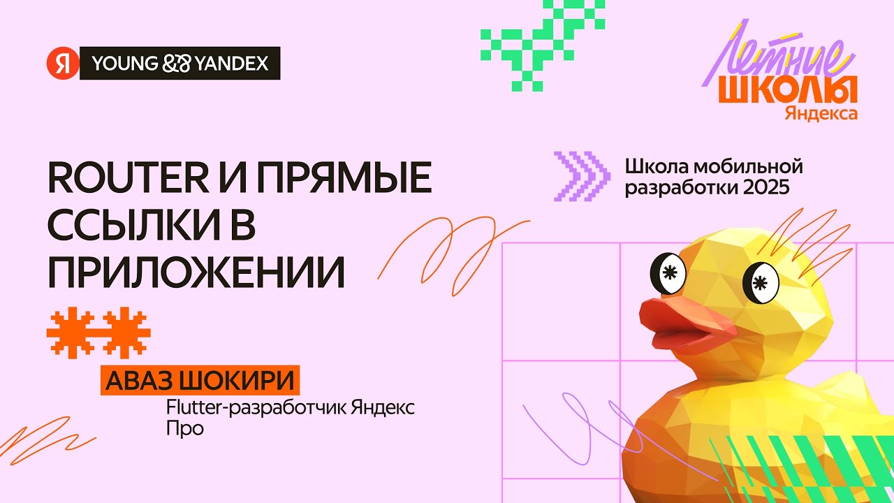 Router и прямые ссылки в приложении — ШМР Flutter 2025