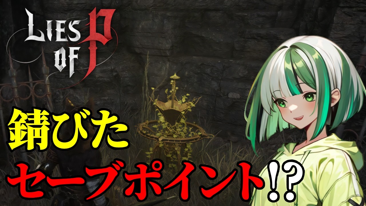 【過去の遺産！？】まさか自分以外にも、プレイヤーが！？「Lies of P」【新人Vtuber】