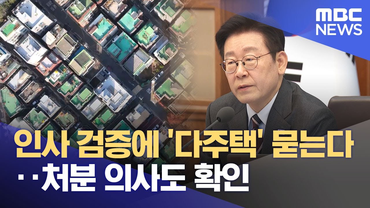 인사 검증에 '다주택' 묻는다‥처분 의사도 확인 (2026.02.05/뉴스25/MBC)