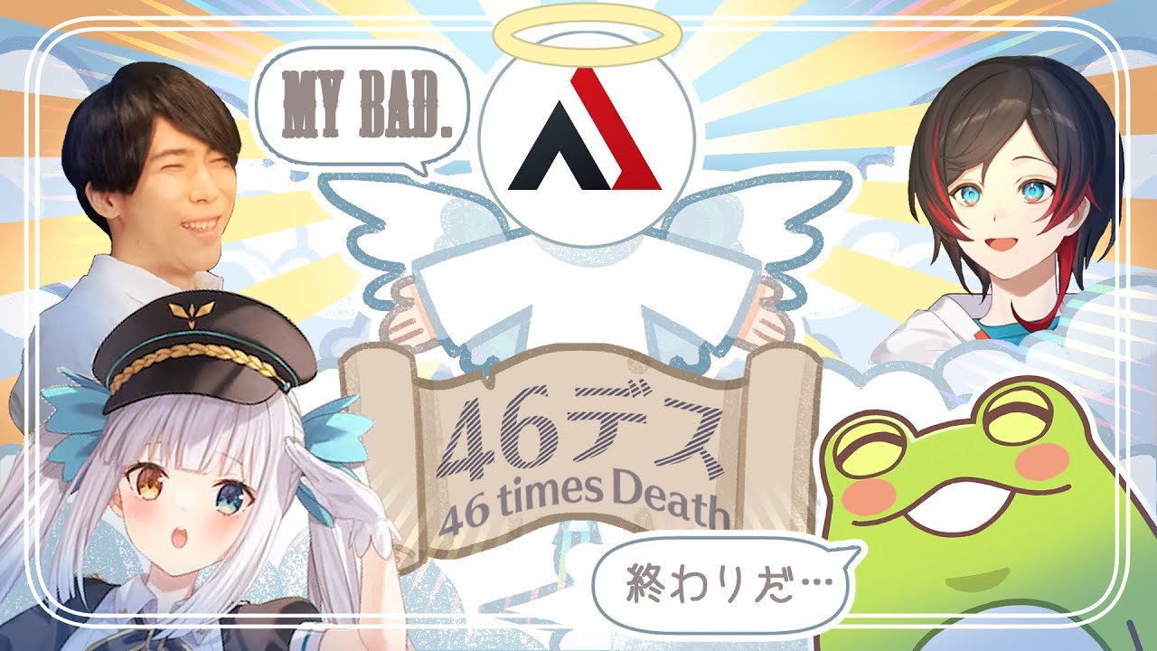 【闇フレ】究極のデス算理論により46デスを背負うアルファ君【ゼロスト/Zerost/うるか/ceros/神楽めあ/AlphaAzur】