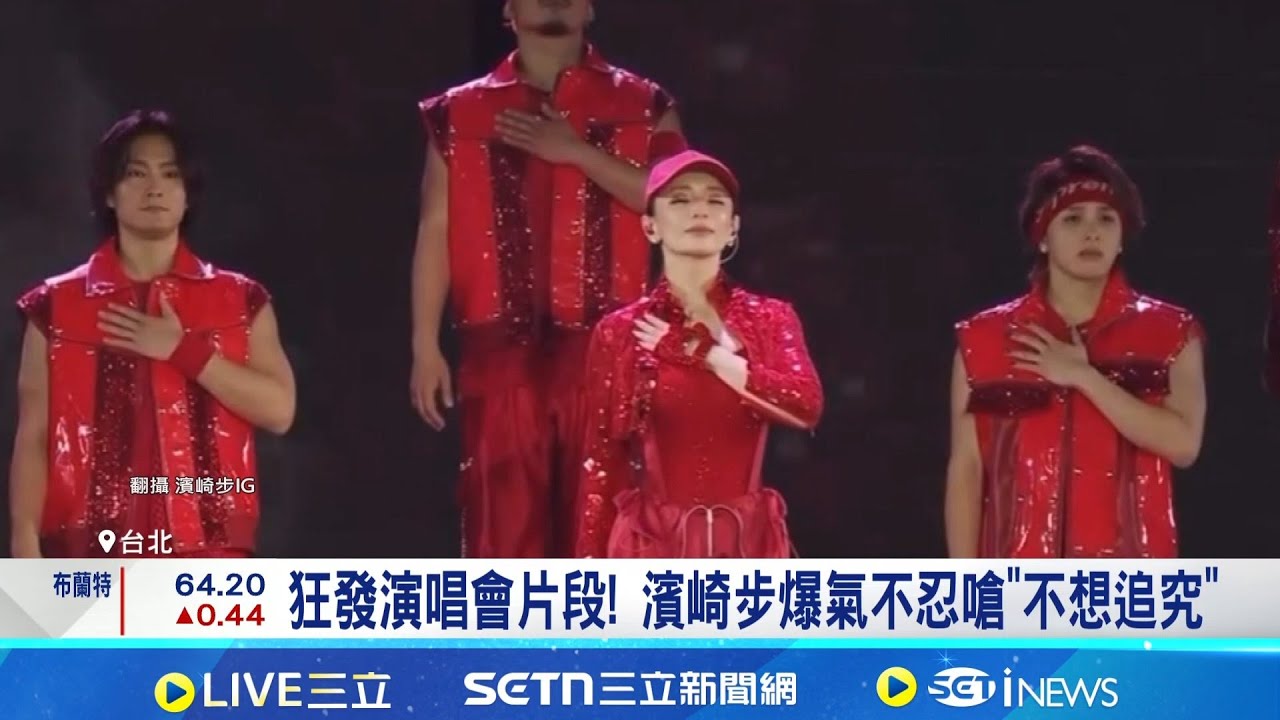 還在氣!上海演出被取消 濱崎步連發5篇文嗆爆 無人演唱會 濱崎步仍祭高規格 嗆網軍