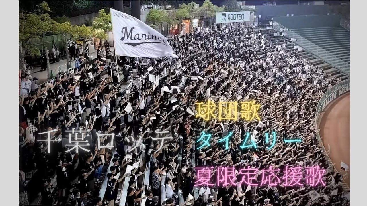⚾️【ラッキー７】千葉ロッテ　球団歌→タイムリー→夏限定応援歌（2025）
