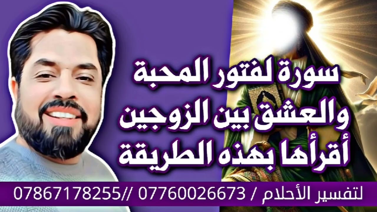 سورة لفتور المحبة والعشق بين الزوجين أقرأها بهذه الطريقة/ آية الله السيد عادل العلوي قدس سره