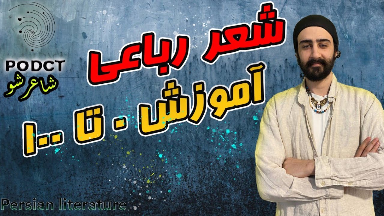 📚​​شاعـر شـو | آموزش کامل شعر رباعی ((واج آرایی و ایهام))