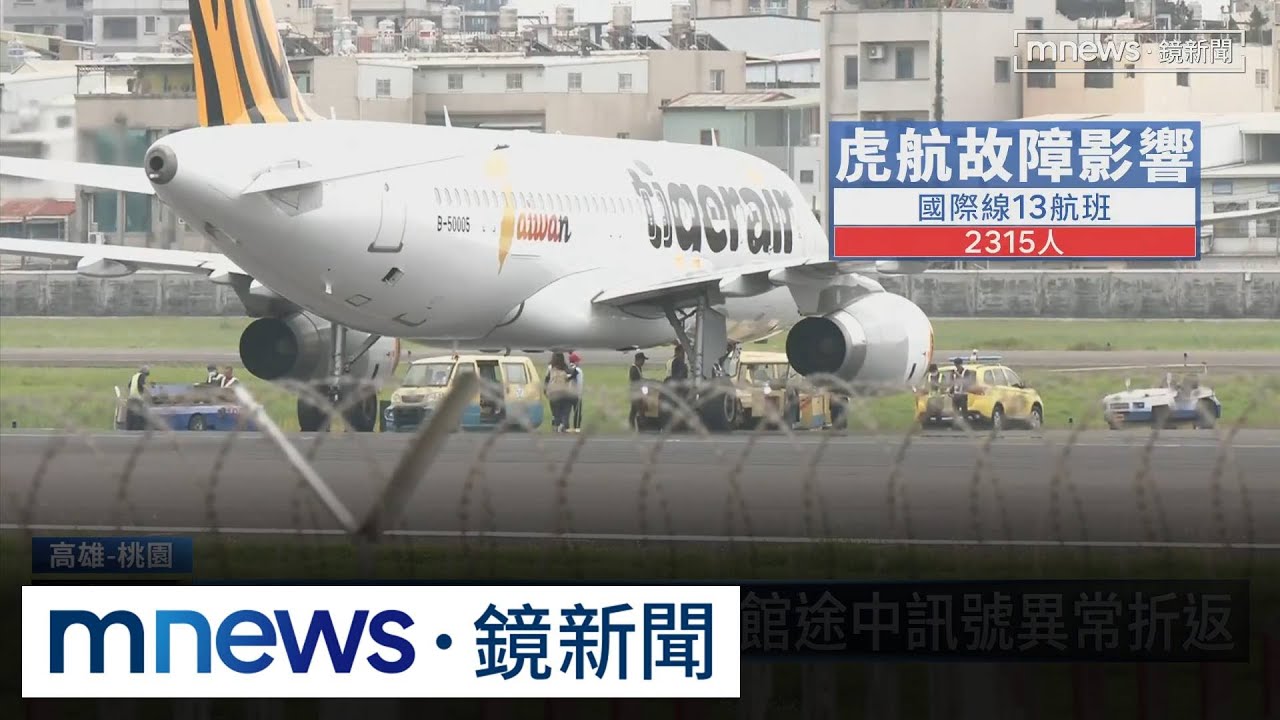 虎航班機鼻輪故障　小港機場跑道關閉1.5小時｜#鏡新聞