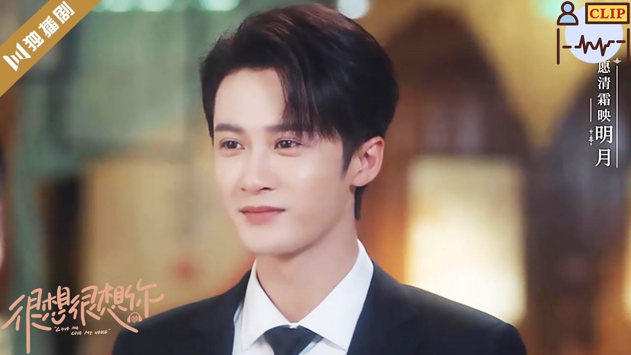 【CLIP】好美！顾声身着古装惊艳现身，莫青成当场看呆！💖很想很想你LOVE ME LOVE MY VOICE💖 #很想很想你 #檀健次 #tanjianci #周也