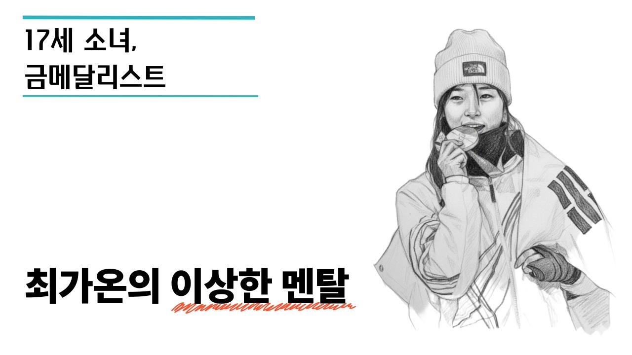 금메달리스트 최가온의 멘탈은 무엇이 다른가? 17세 소녀의 쩌는 마인드셋