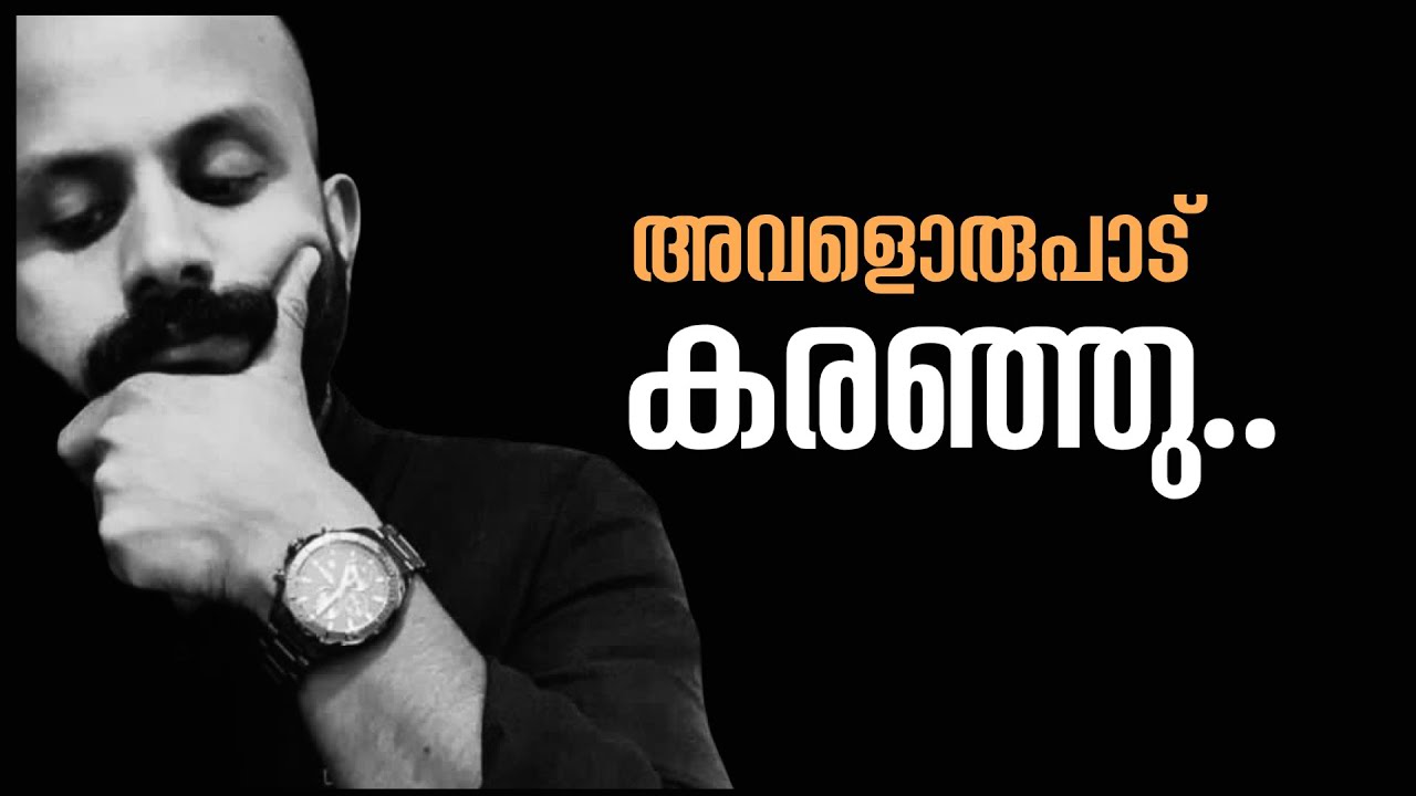 അവളൊരുപാട്‌ കരഞ്ഞു..~ Pma Gafoor