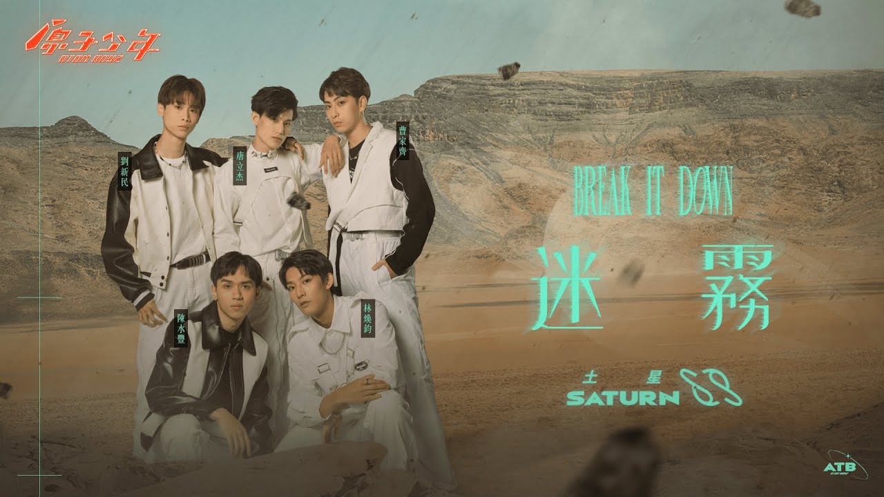 【純享版】行星初現｜土星《迷霧》ATOM BOYZ SATURN The Planets rising 'Break it down'