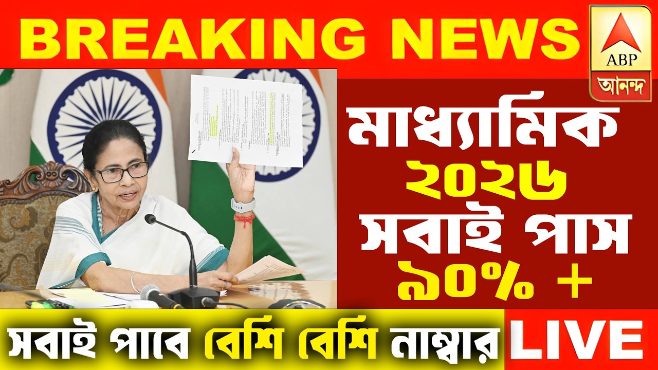 ২০২৬ মাধ্যমিক Result এর তারিখ প্রকাশ | সবাই পাবে Extra নাম্বার । Madhyamik 2026 New Big update