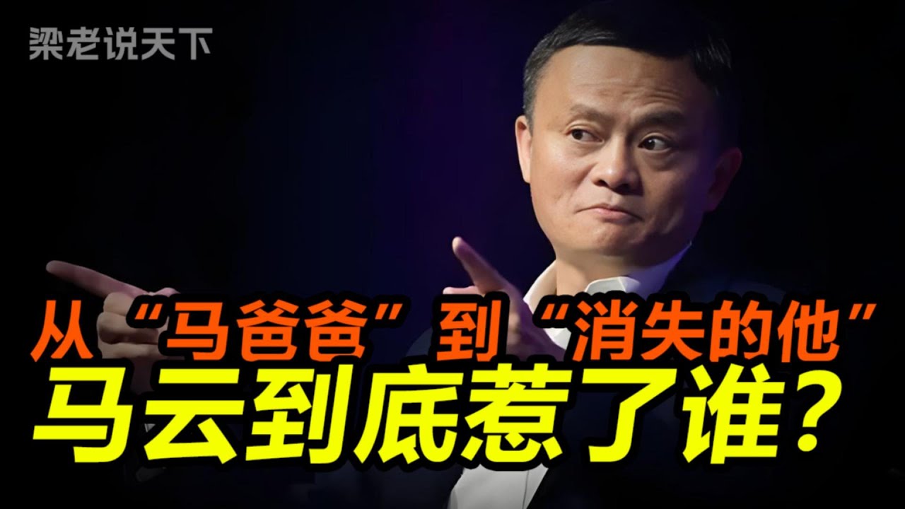 从“马爸爸”到“消失的他”，马云到底惹了谁？深扒阿里巴巴崛起与坠落的真相！#老梁故事会 #梁宏达 #老梁
