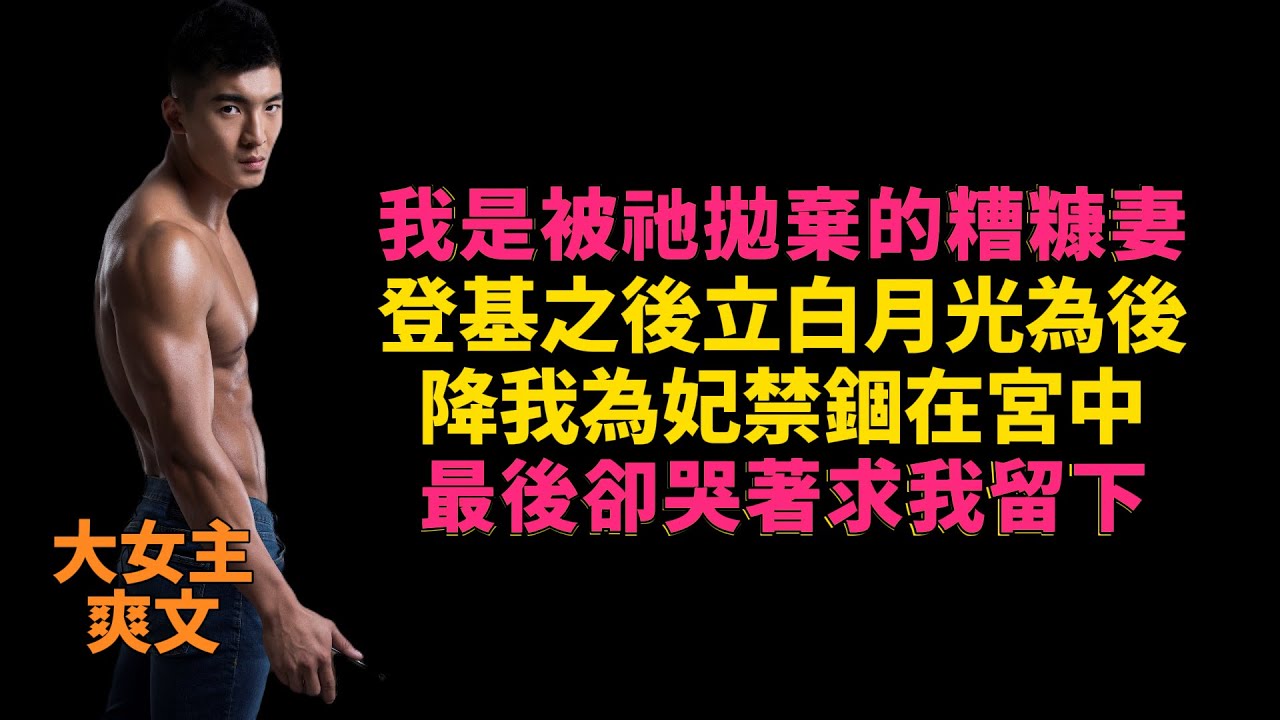【高光女主】【爽文】【情感】我是被祂拋棄的糟糠妻 登基之後立白月光為後降我為妃禁錮在宮中 最後卻哭著求我留下 #爽文#女主角爽文#重生文#女頻文#女頻 #爽文#女主爽文#重生文#女频文#女频