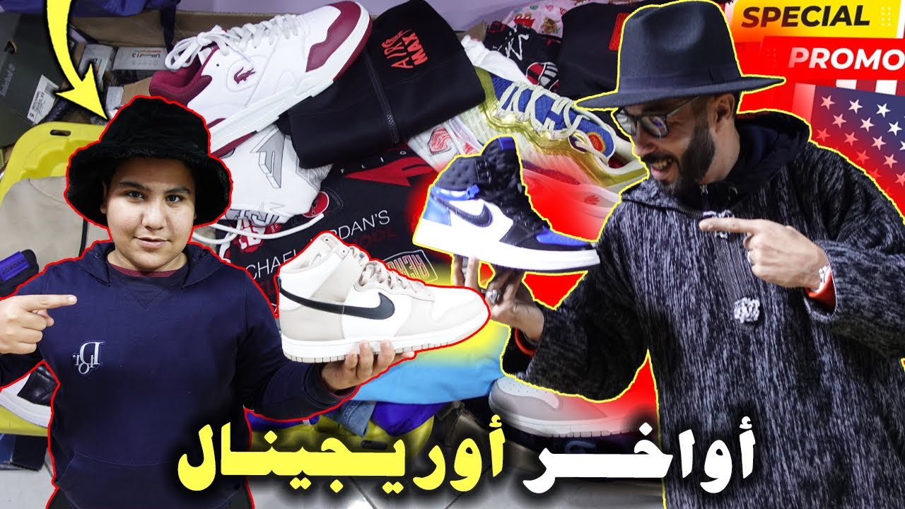 أوريجينال الحماق😱شاركوني في التعليقات:🚨شحال هو أغلى ثمن💰بياس ميريكان؟💥الحر