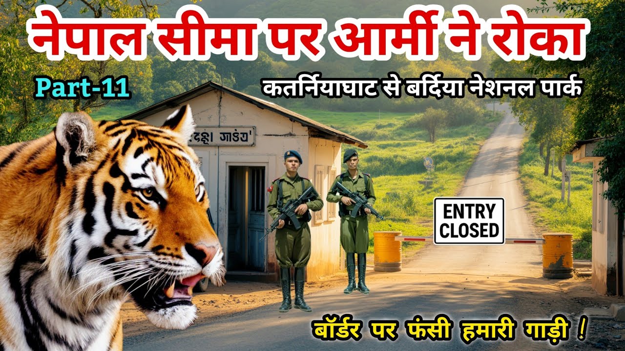 कतर्नियाघाट से नेपाल तक का संघर्ष | बर्दिया पहुंचने से पहले झटका | India to Nepal #wildlife