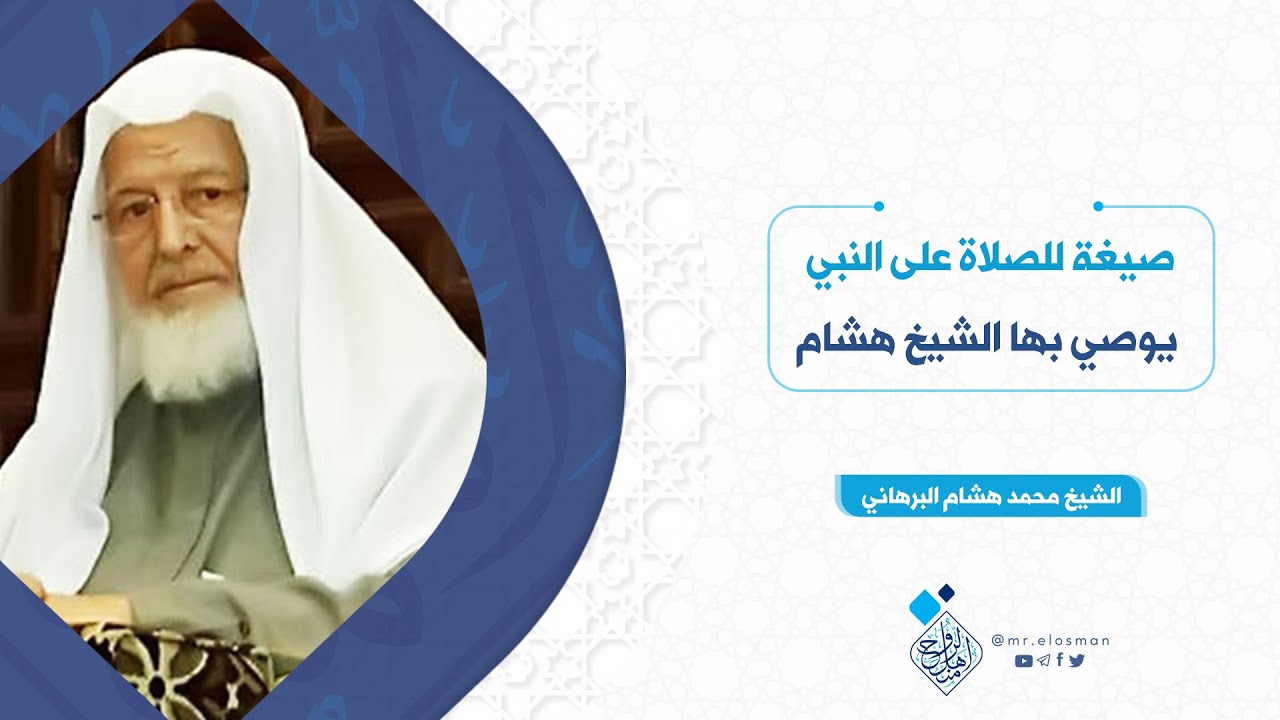 صيغة للصلاة على النبي يوصي بها الشيخ محمد هشام البرهاني